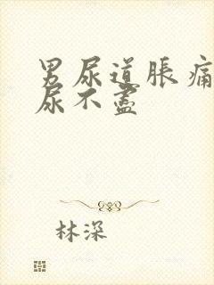 男尿道胀痛感觉尿不尽