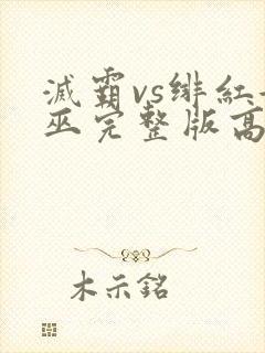 灭霸vs绯红女巫完整版高清