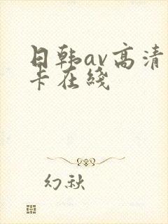 日韩av高清不卡在线
