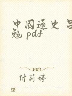 中国通史 吕思勉 pdf