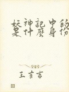 妖神记中的萧语是什么身份