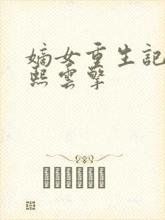 嫡女重生记韩玉熙云擎