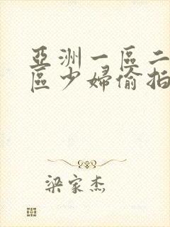 亚洲一区二区三区少妇偷拍视频