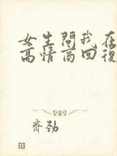 女生问我在干嘛高情商回复