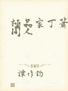 极品家丁萧玉若同人封面