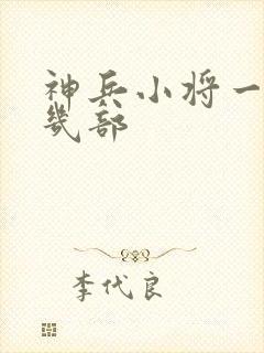 神兵小将一共有几部