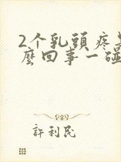 2个乳头疼是怎么回事一碰就疼呢封面