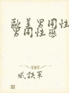 欧美男同性恋操男同性恋