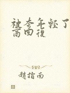 被夸年轻了高情商回复