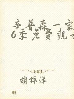 辛普森一家人36季免费观看