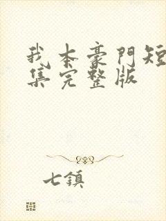 我本豪门短剧全集完整版