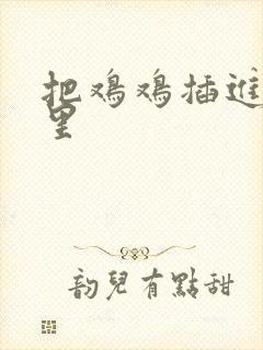 把鸡鸡插进屁屁里