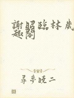 谢昭临林岁穗笔趣阁