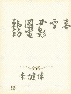 韩国尹雪喜主演的电影