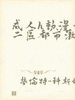 成人h动漫一区二区都市激情