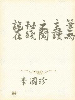 诡秘之主笔趣阁在线阅读无弹窗