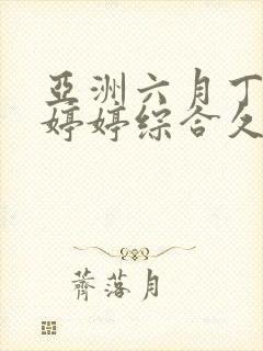 亚洲六月丁香色婷婷综合久久