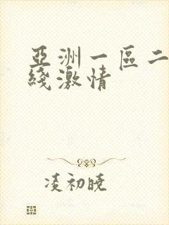亚洲一区二区在线激情
