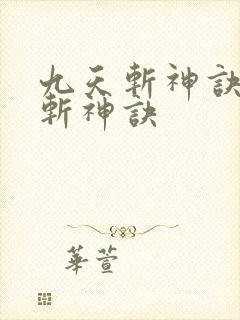 九天斩神诀九天斩神诀