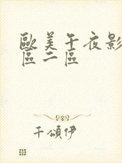 欧美午夜影院一区二区