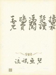 王鸥冯楚扬唐嫣免费阅读最新章节