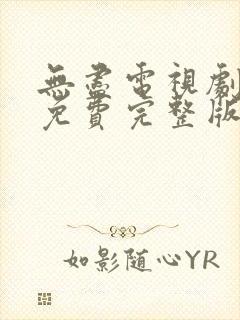 无尽电视剧全集免费完整版在线观看