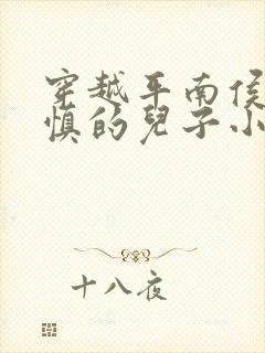 穿越平南侯府李慎的儿子小说