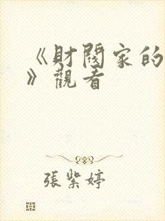 《财阀家的女佣》观看封面