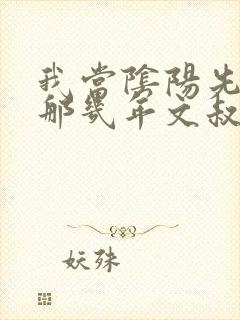 我当阴阳先生的那几年文叔