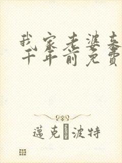 我家老婆来自一千年前免费漫画在线阅读