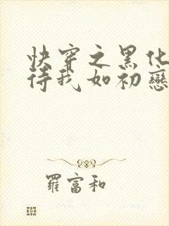 快穿之黑化反派待我如初恋笔趣阁