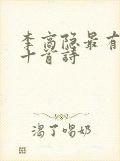 李商隐最有名的十首诗