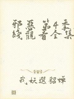 邪恶 第4季在线观看全集免费播放