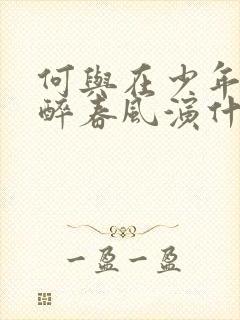 何与在少年白马醉春风演什么