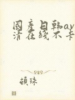 国产日韩av高清在线不卡