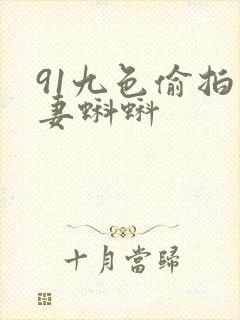 91九色偷拍人妻蝌蚪