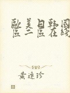 欧美日韩国产一区二区在线