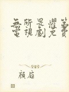 无所畏惧第一季电视剧免费观看全集