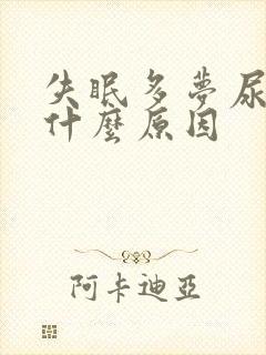 失眠多梦尿黄是什么原因封面