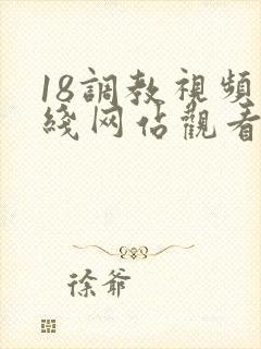 18调教视频在线网站观看