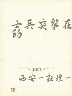 士兵突击在哪拍的