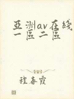 亚洲av在线看一区二区