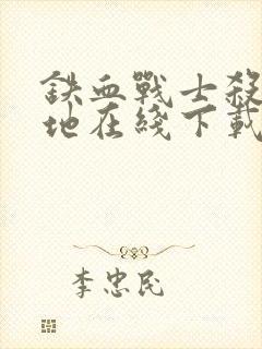 铁血战士杀戮之地在线下载