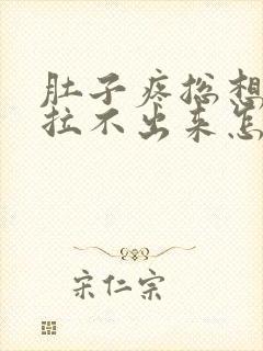 肚子疼总想拉屎拉不出来怎么回事