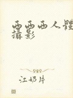 西西西人体艺术摄影