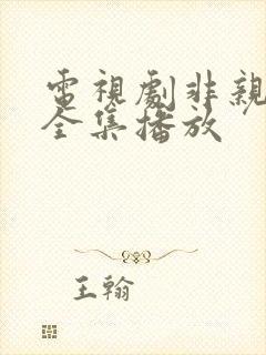 电视剧非亲姐妹全集播放封面