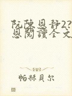 阮陈恩静2?黎恩阅读全文全文封面