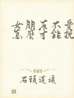 女朋友不爱我了怎么才能挽回封面