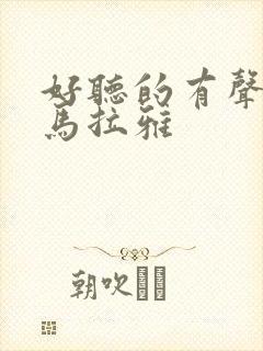 好听的有声书喜马拉雅