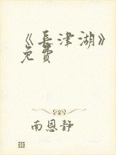 《长津湖》电影免费封面